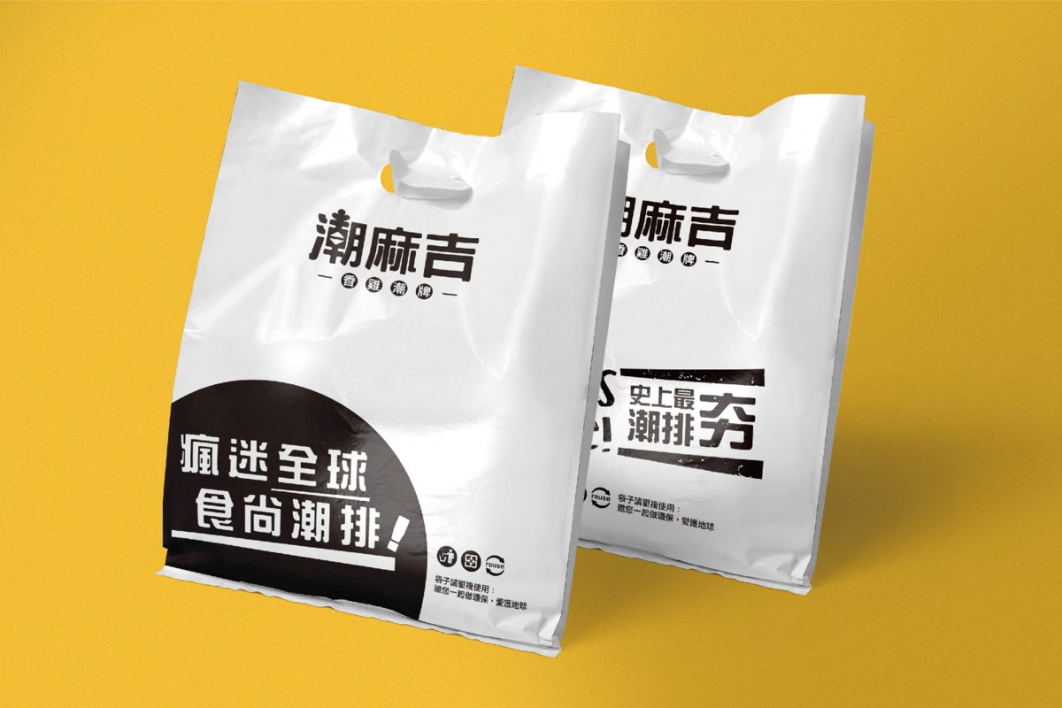 潮麻吉品牌形象
