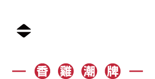 潮麻吉