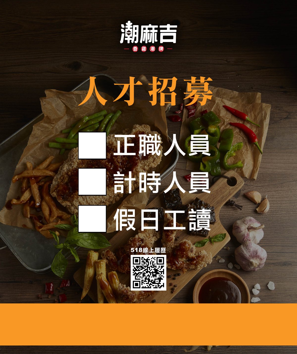 潮麻吉・夥伴招募中