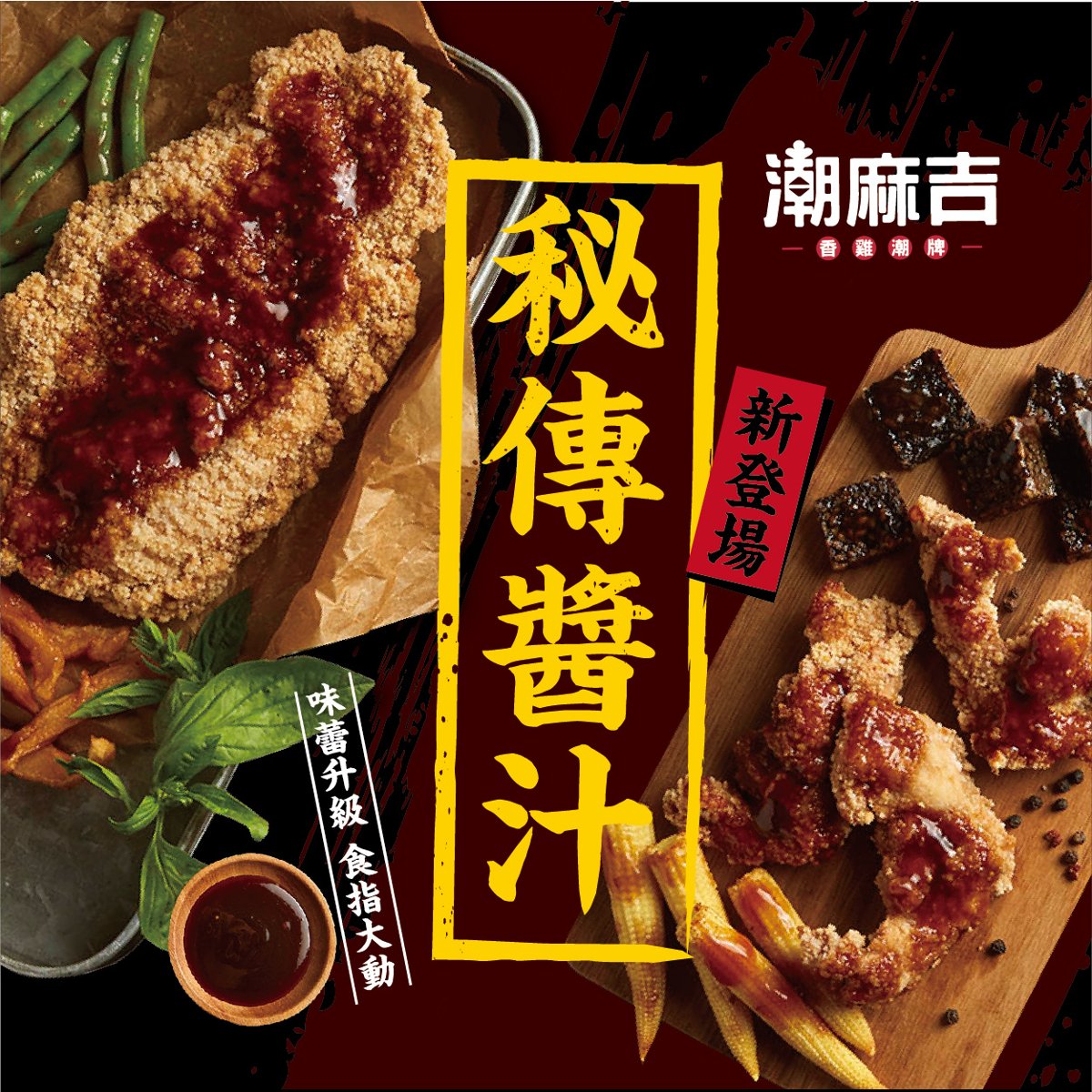秘傳醬汁・全新登場