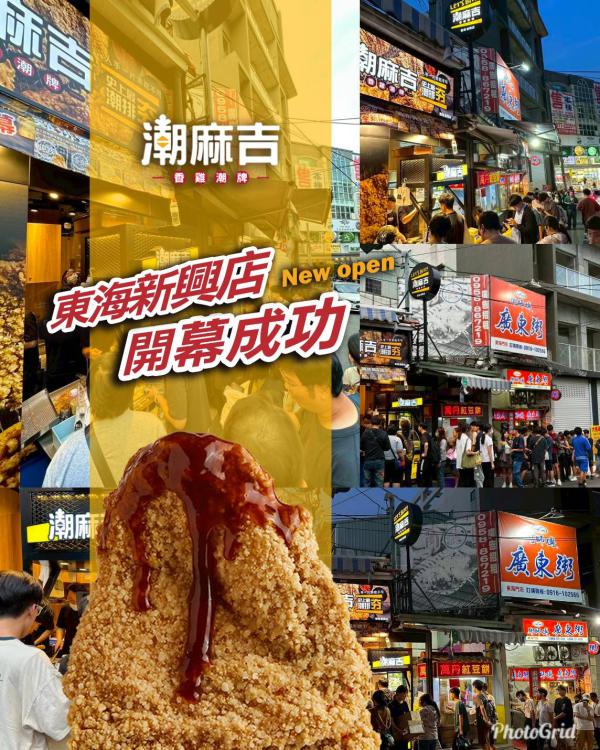 開幕成功