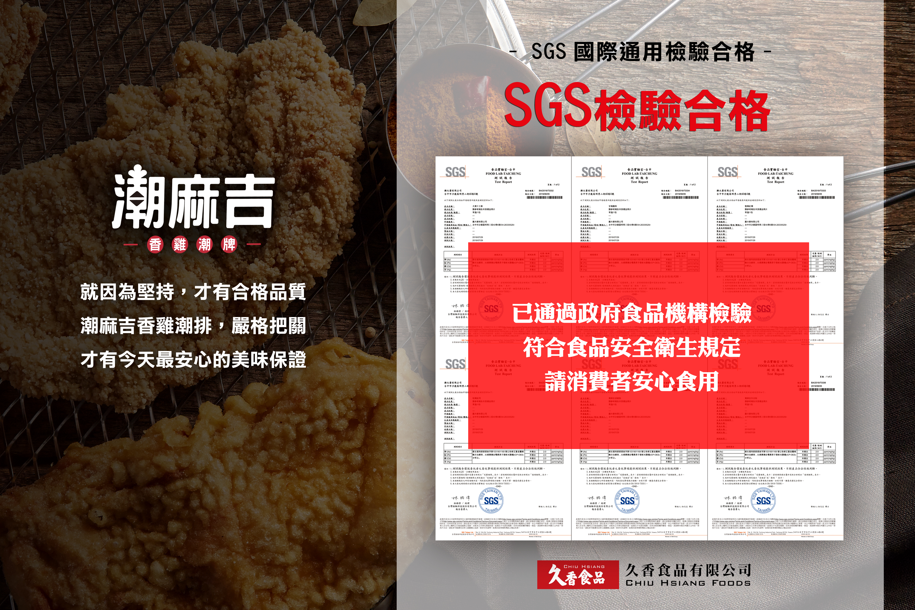 SGS 檢驗合格・吃得安心