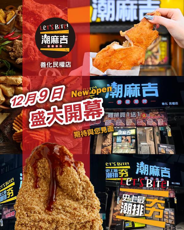 善化民權店・盛大開幕