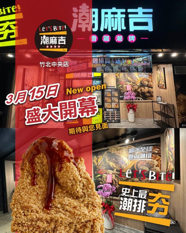 竹北中央店・盛大開幕