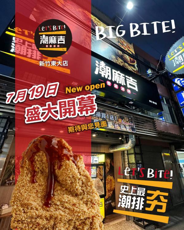 新竹東大店・全新開幕