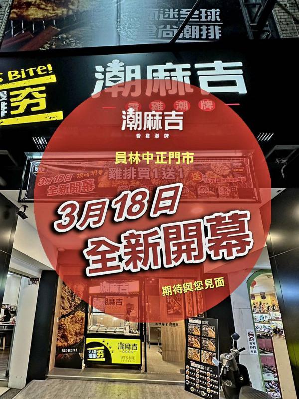 員林中正店・全新開幕
