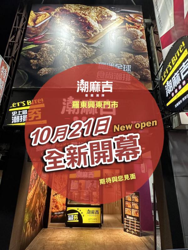 羅東興東店・全新開幕