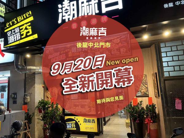 後龍中北店・全新開幕