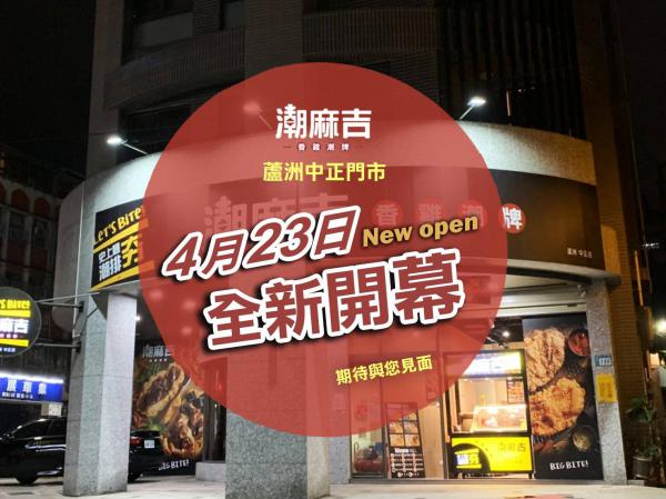 蘆洲中正店・全新開幕