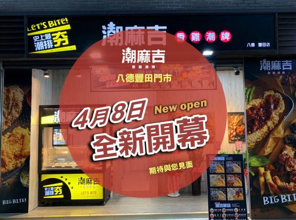 八德豐田店・全新開幕