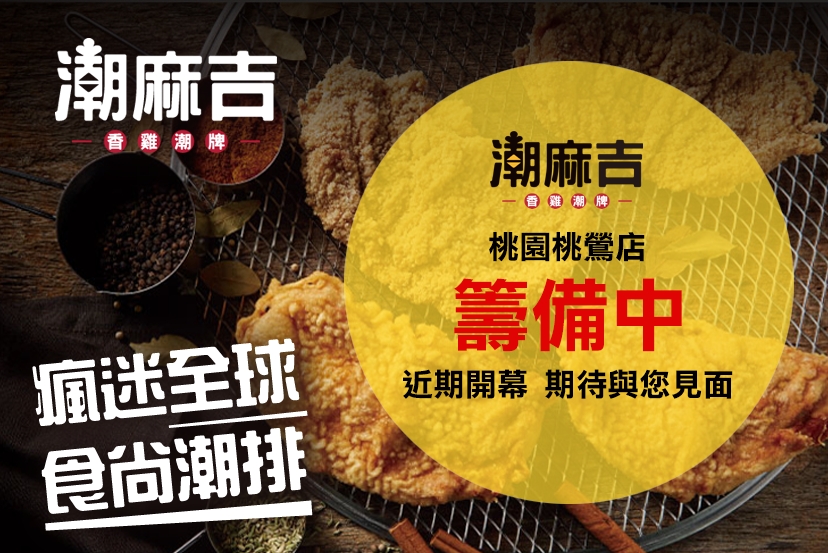 桃園桃鶯店 籌備中